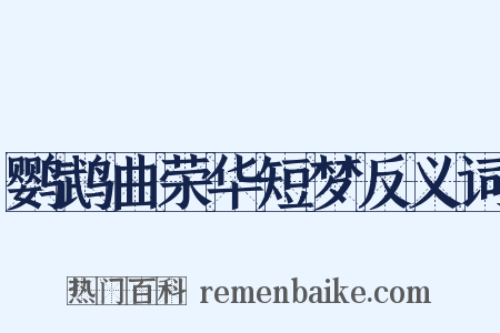 鹦鹉曲荣华短梦反义词是什么意思的图片